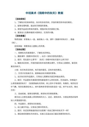 幼儿园中班美术教案《我眼中的秋天》 包含反思预览