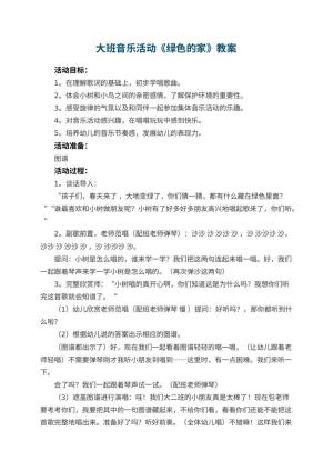 幼儿园大班音乐活动教案《绿色的家》 包含反思预览
