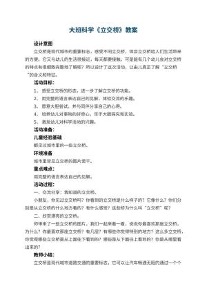 幼儿园大班科学教案《立交桥》 包含反思预览