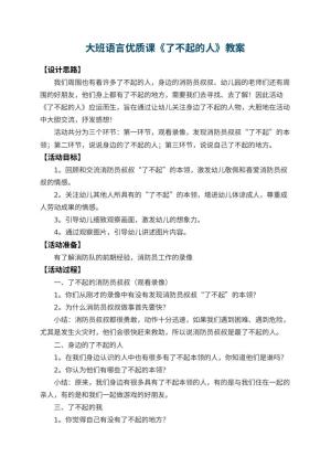 幼儿园大班语言优质课教案《了不起的人》 包含反思预览