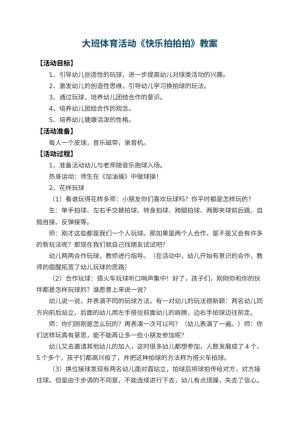 幼儿园大班体育活动教案《快乐拍拍拍》 包含反思预览