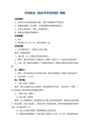 幼儿园中班综合教案《南瓜爷爷找邻居》预览