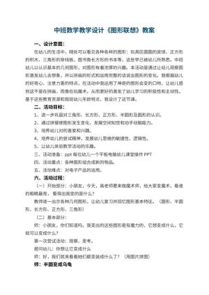 幼儿园中班数学教学设计《图形联想》 包含反思预览