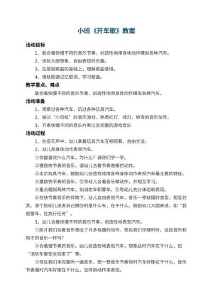 幼儿园小班教案《开车歌》 包含反思