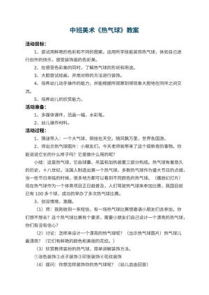 幼儿园中班美术教案《热气球》 包含反思预览