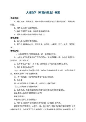 幼儿园大班数学教案《有趣的纸盒》 包含反思
