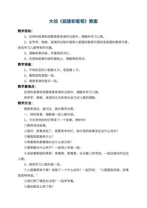 幼儿园大班教案《狐狸和葡萄》 包含反思
