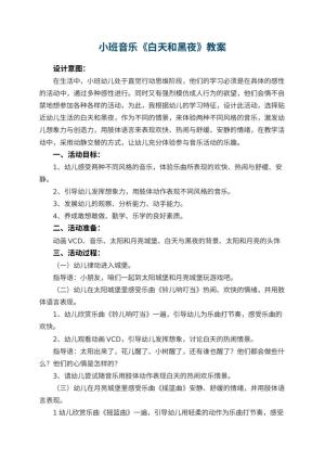 幼儿园小班音乐优秀教案《白天和黑夜》 包含反思