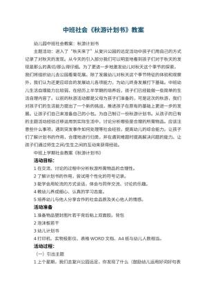 幼儿园中班社会教案《秋游计划书》 包含反思预览