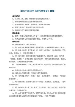 幼儿园幼儿小班科学教案《颜色变变变》 包含反思预览