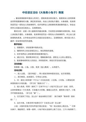 幼儿园中班语言活动《大象救小兔子》教案 包含反思预览