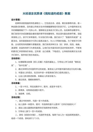 幼儿园大班语言优质课教案《我知道的成语》 包含反思预览