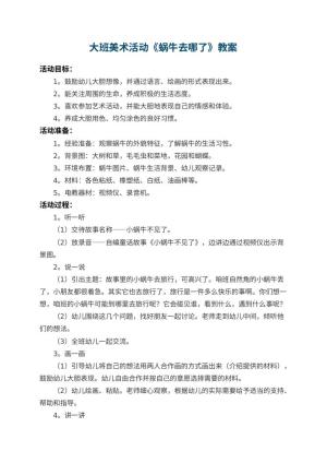 幼儿园大班美术活动教案《蜗牛去哪了》 包含反思预览