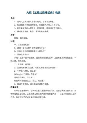 幼儿园大班教案《五星红旗升起来》 包含反思预览