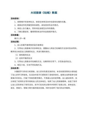幼儿园大班健康教案《玩绳》 包含反思预览