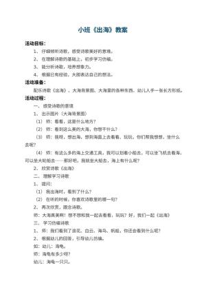 幼儿园小班教案《出海》 包含反思预览