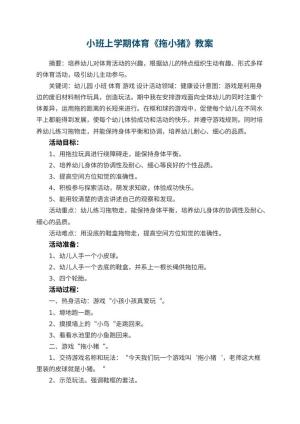 幼儿园小班上学期体育教案《拖小猪》 包含反思预览