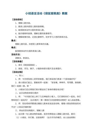 幼儿园小班语言活动教案《袋鼠爱跳高》 包含反思预览
