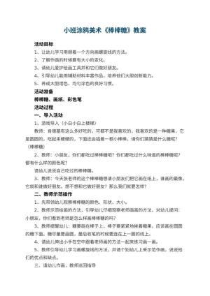 幼儿园小班涂鸦美术教案《棒棒糖》教案 包含反思预览