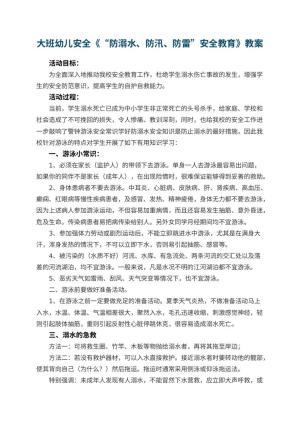 幼儿园大班幼儿安全教案《“防溺水、防汛、防雷”安全教育》 包含反思