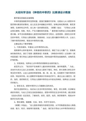 幼儿园大班科学活动 《神奇的中草药》比赛课教案设计 包含反思