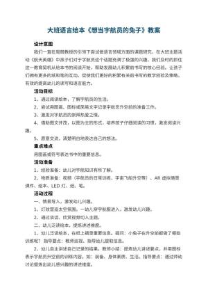 幼儿园大班语言绘本《想当宇航员的兔子》 包含反思预览