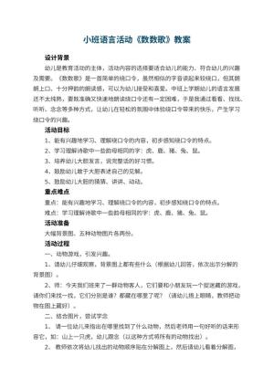 幼儿园小班语言活动教案《数数歌》 包含反思预览