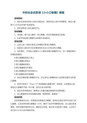 幼儿园中班社会优质课教案《小小口香糖》 包含反思预览