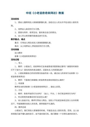 幼儿园中班教案《小老鼠奇奇来拜访》 包含反思预览