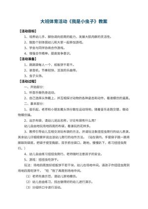 幼儿园大班体育活动教案《我是小虫子》