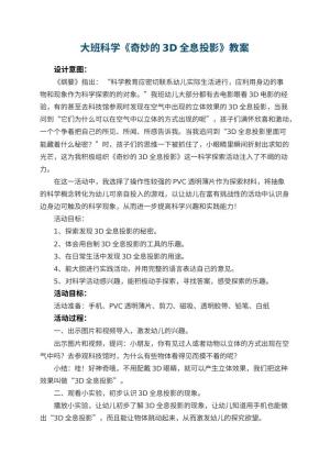 幼儿园大班科学教案《奇妙的3D全息投影》教案 包含反思