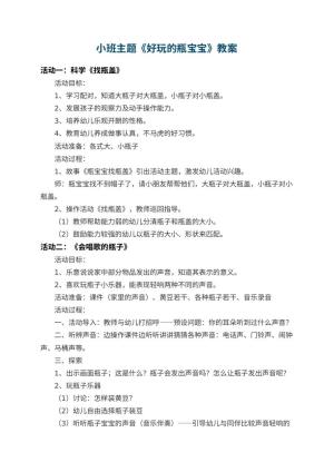 幼儿园小班主题教案《好玩的瓶宝宝》 包含反思预览