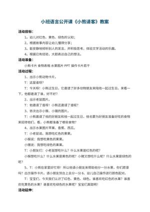 幼儿园小班语言公开课教案《小熊请客》 包含反思预览