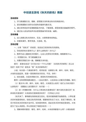 幼儿园中班语言游戏教案《秋天的颜色》 包含反思预览