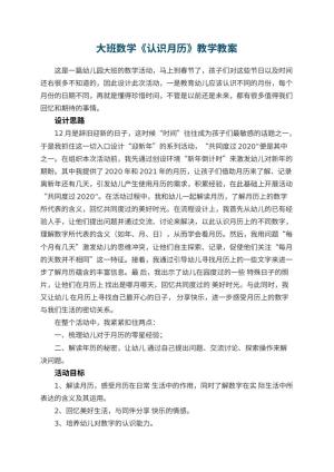 幼儿园大班数学教案《认识月历》教学 包含反思预览