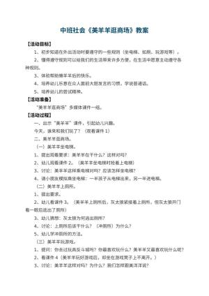 幼儿园中班社会教案《美羊羊逛商场》 包含反思预览