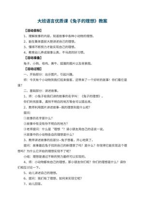 幼儿园大班语言优质课教案《兔子的理想》 包含反思预览
