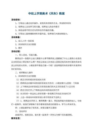 幼儿园中班上学期美术教案《风车》 包含反思
