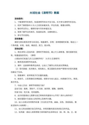 幼儿园大班社会教案《清明节》