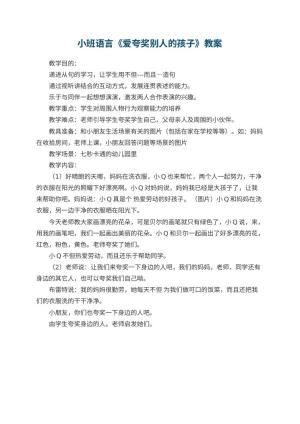 幼儿园小班语言《爱夸奖别人的孩子》教案预览