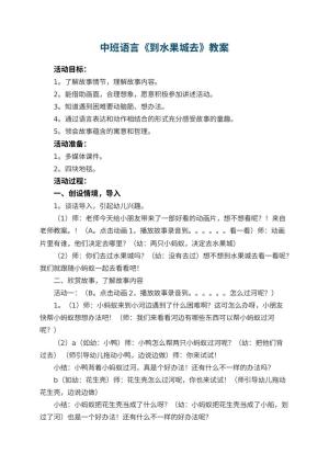 幼儿园中班语言教案《到水果城去》 包含反思预览