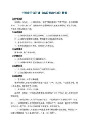 幼儿园中班音乐公开课教案《鸡妈妈和小鸡》 包含反思预览