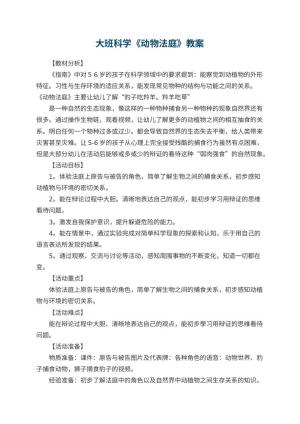 幼儿园大班科学《动物法庭》教案 包含反思