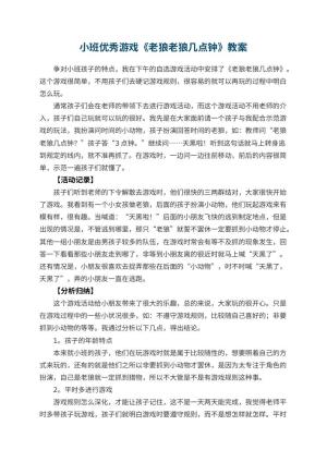 幼儿园小班优秀游戏教案《老狼老狼几点钟》 包含反思