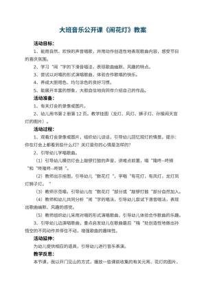 幼儿园大班音乐公开课教案《闹花灯》 包含反思预览