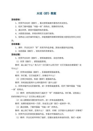 幼儿园大班教案《虾》预览