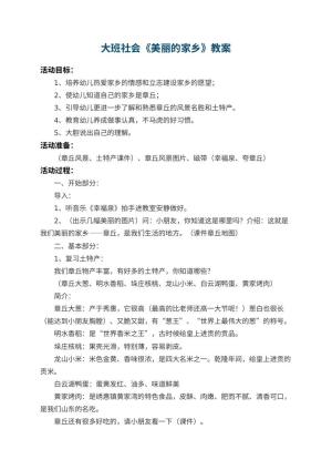 幼儿园大班社会教案《美丽的家乡》 包含反思预览