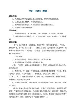 幼儿园中班教案《水枪》 包含反思预览