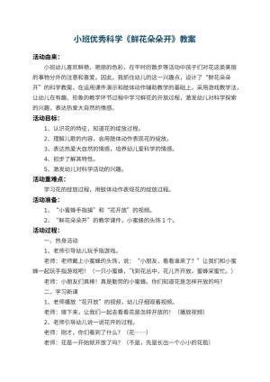 幼儿园小班优秀科学教案《鲜花朵朵开》 包含反思预览