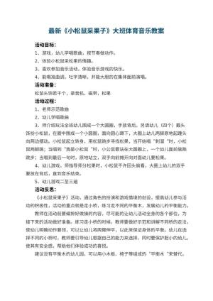 幼儿园最新教案《小松鼠采果子》大班体育音乐 包含反思预览